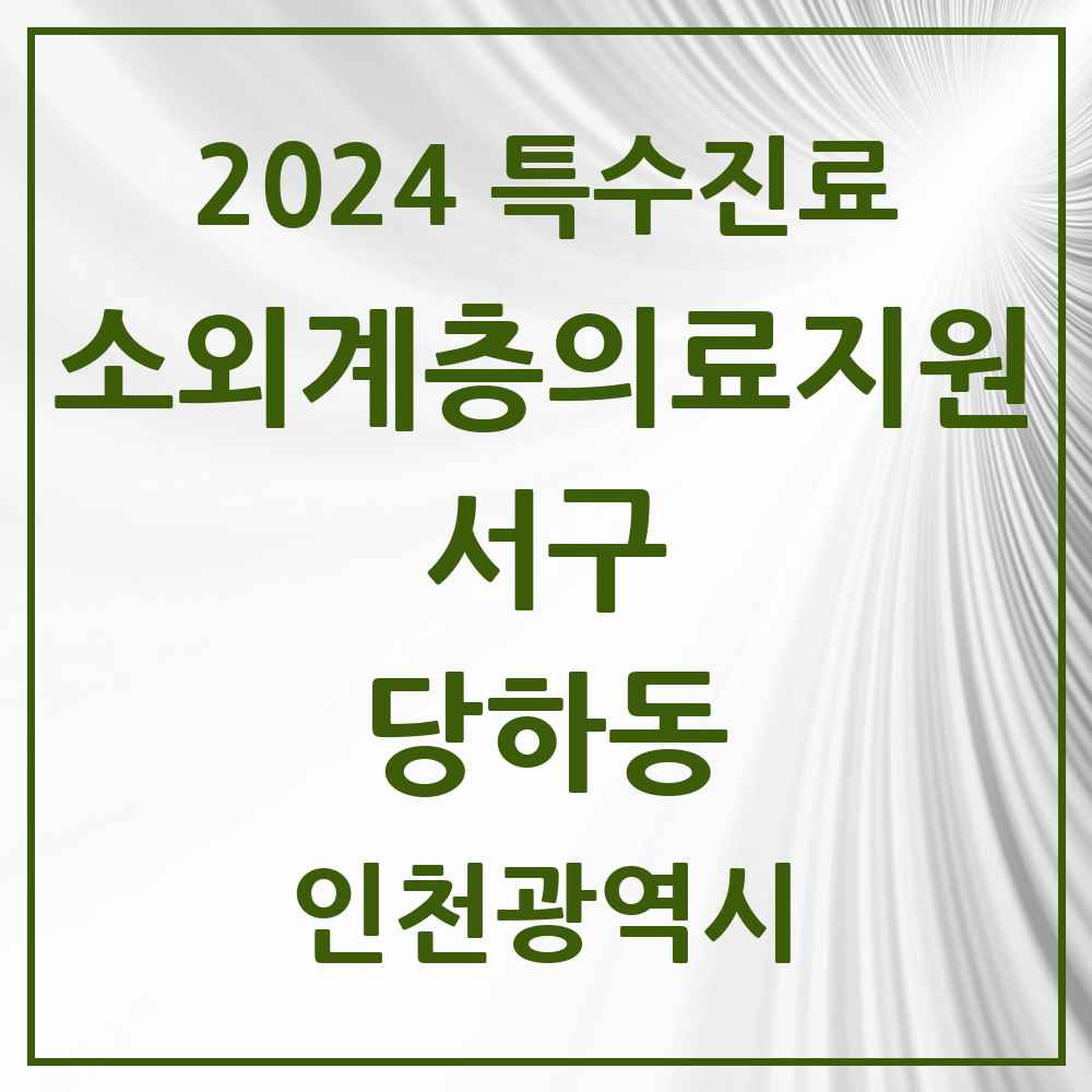 2024 당하동 소외계층 의료서비스지원 사업기관 의원·병원 모음 1곳 | 인천광역시 서구 추천 리스트 | 특수진료