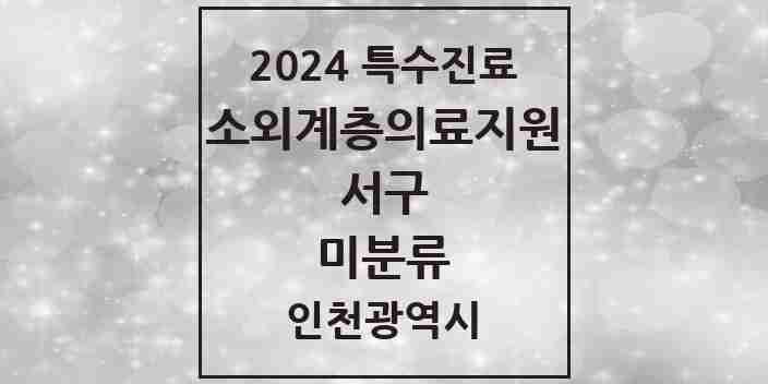 2024 미분류 소외계층 의료서비스지원 사업기관 의원·병원 모음 1곳 | 인천광역시 서구 추천 리스트 | 특수진료