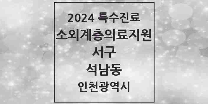 2024 석남동 소외계층 의료서비스지원 사업기관 의원·병원 모음 1곳 | 인천광역시 서구 추천 리스트 | 특수진료