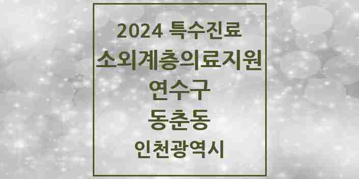 2024 동춘동 소외계층 의료서비스지원 사업기관 의원·병원 모음 1곳 | 인천광역시 연수구 추천 리스트 | 특수진료