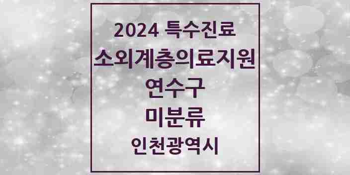 2024 미분류 소외계층 의료서비스지원 사업기관 의원·병원 모음 1곳 | 인천광역시 연수구 추천 리스트 | 특수진료