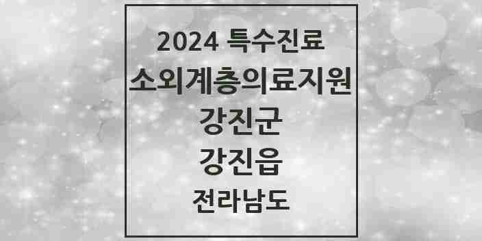 2024 강진읍 소외계층 의료서비스지원 사업기관 의원·병원 모음 1곳 | 전라남도 강진군 추천 리스트 | 특수진료