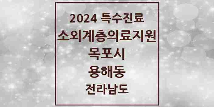 2024 용해동 소외계층 의료서비스지원 사업기관 의원·병원 모음 1곳 | 전라남도 목포시 추천 리스트 | 특수진료