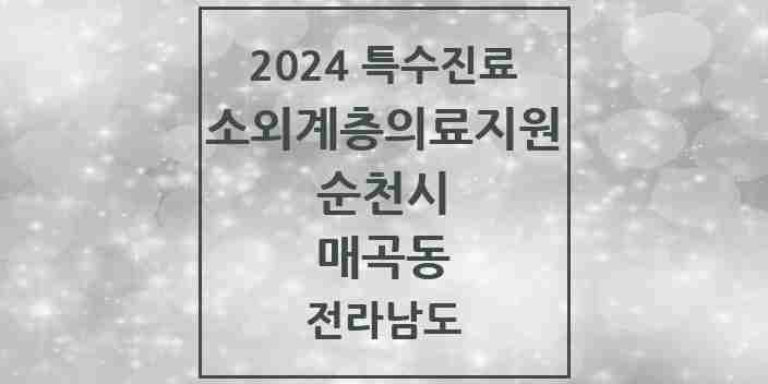 2024 매곡동 소외계층 의료서비스지원 사업기관 의원·병원 모음 1곳 | 전라남도 순천시 추천 리스트 | 특수진료