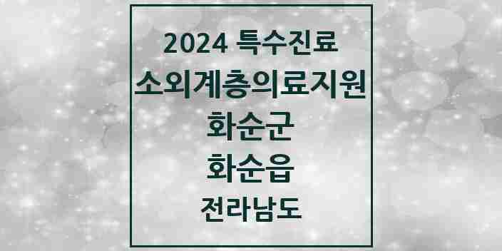 2024 화순읍 소외계층 의료서비스지원 사업기관 의원·병원 모음 1곳 | 전라남도 화순군 추천 리스트 | 특수진료