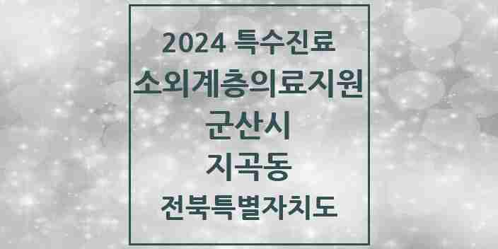 2024 지곡동 소외계층 의료서비스지원 사업기관 의원·병원 모음 1곳 | 전북특별자치도 군산시 추천 리스트 | 특수진료