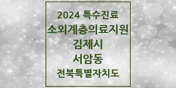 2024 서암동 소외계층 의료서비스지원 사업기관 의원·병원 모음 1곳 | 전북특별자치도 김제시 추천 리스트 | 특수진료