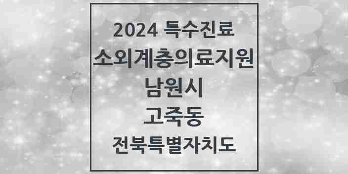 2024 고죽동 소외계층 의료서비스지원 사업기관 의원·병원 모음 1곳 | 전북특별자치도 남원시 추천 리스트 | 특수진료