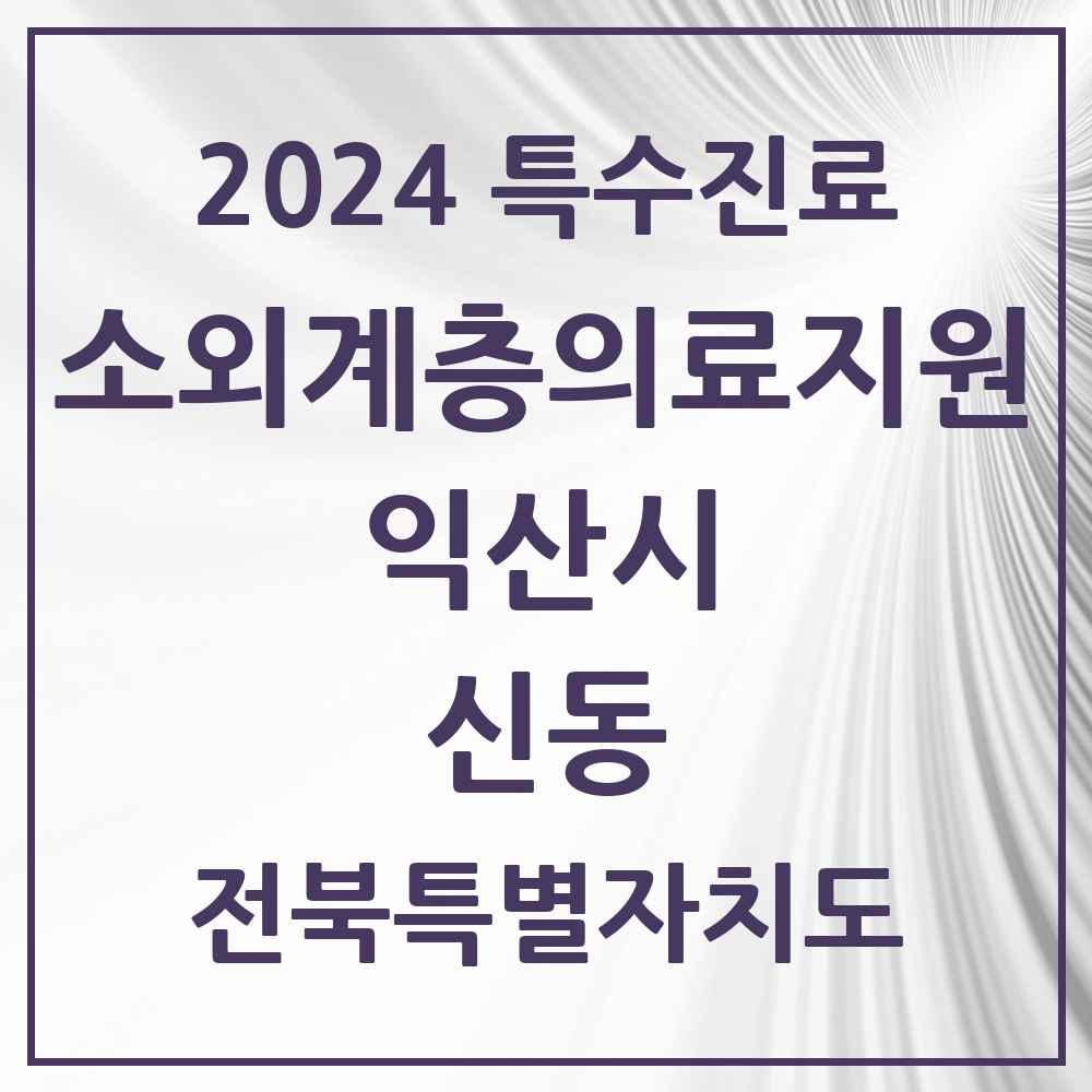 2024 신동 소외계층 의료서비스지원 사업기관 의원·병원 모음 1곳 | 전북특별자치도 익산시 추천 리스트 | 특수진료