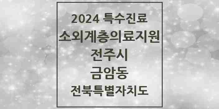 2024 금암동 소외계층 의료서비스지원 사업기관 의원·병원 모음 1곳 | 전북특별자치도 전주시 추천 리스트 | 특수진료