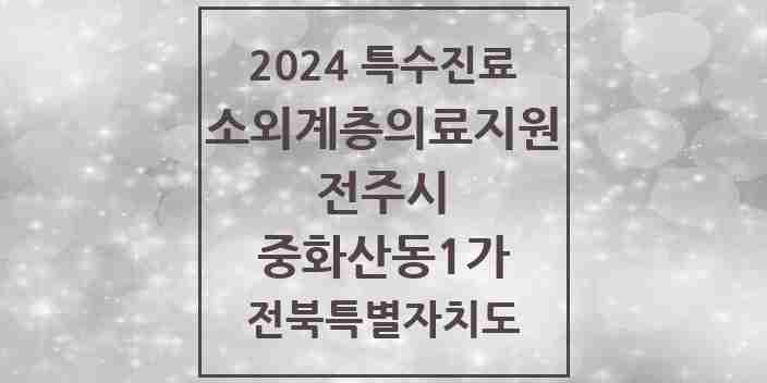 2024 중화산동1가 소외계층 의료서비스지원 사업기관 의원·병원 모음 1곳 | 전북특별자치도 전주시 추천 리스트 | 특수진료