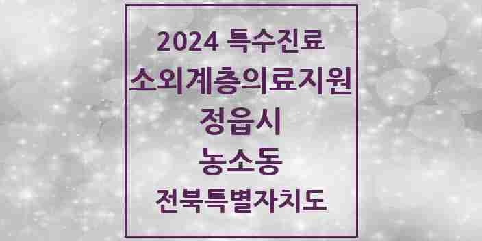 2024 농소동 소외계층 의료서비스지원 사업기관 의원·병원 모음 1곳 | 전북특별자치도 정읍시 추천 리스트 | 특수진료