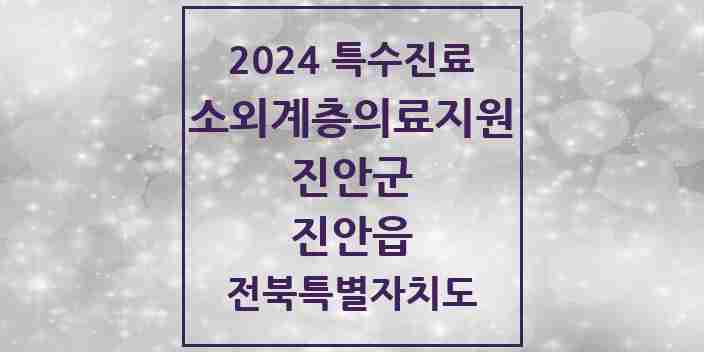 2024 진안읍 소외계층 의료서비스지원 사업기관 의원·병원 모음 1곳 | 전북특별자치도 진안군 추천 리스트 | 특수진료