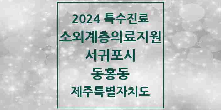 2024 동홍동 소외계층 의료서비스지원 사업기관 의원·병원 모음 1곳 | 제주특별자치도 서귀포시 추천 리스트 | 특수진료