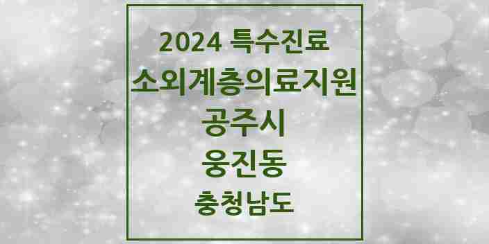 2024 웅진동 소외계층 의료서비스지원 사업기관 의원·병원 모음 1곳 | 충청남도 공주시 추천 리스트 | 특수진료