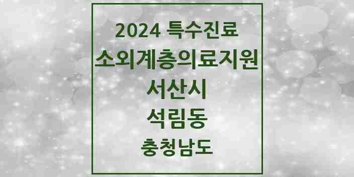 2024 석림동 소외계층 의료서비스지원 사업기관 의원·병원 모음 1곳 | 충청남도 서산시 추천 리스트 | 특수진료