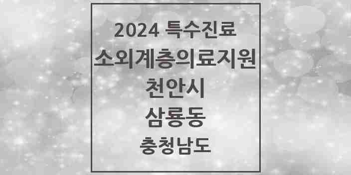 2024 삼룡동 소외계층 의료서비스지원 사업기관 의원·병원 모음 1곳 | 충청남도 천안시 추천 리스트 | 특수진료