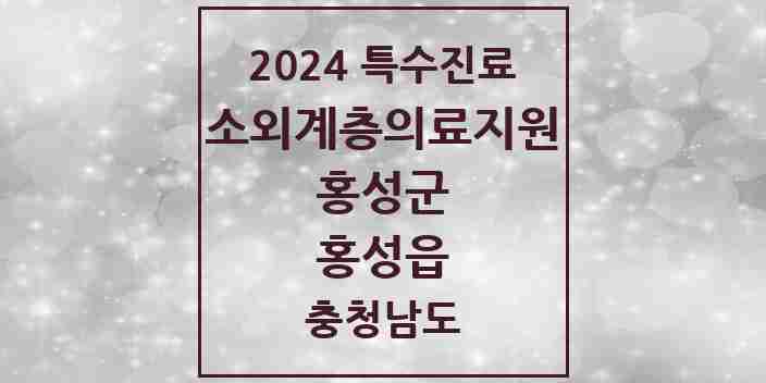 2024 홍성읍 소외계층 의료서비스지원 사업기관 의원·병원 모음 1곳 | 충청남도 홍성군 추천 리스트 | 특수진료