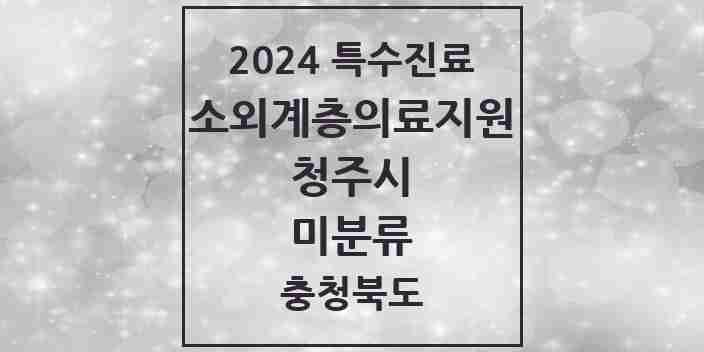 2024 미분류 소외계층 의료서비스지원 사업기관 의원·병원 모음 3곳 | 충청북도 청주시 추천 리스트 | 특수진료