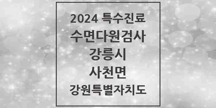 2024 사천면 수면다원검사 실시기관 의원·병원 모음 1곳 | 강원특별자치도 강릉시 추천 리스트 | 특수진료