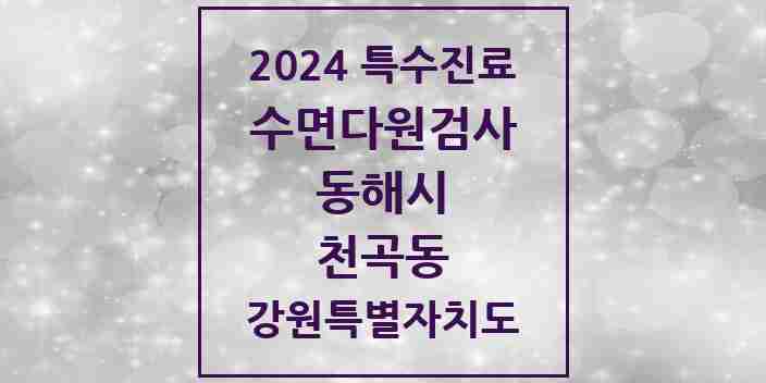 2024 천곡동 수면다원검사 실시기관 의원·병원 모음 1곳 | 강원특별자치도 동해시 추천 리스트 | 특수진료