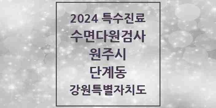 2024 단계동 수면다원검사 실시기관 의원·병원 모음 1곳 | 강원특별자치도 원주시 추천 리스트 | 특수진료