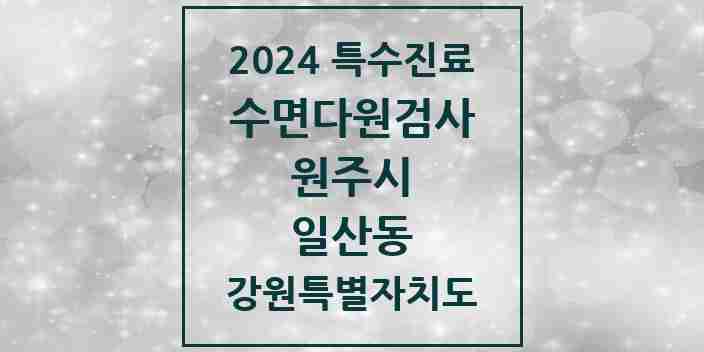 2024 일산동 수면다원검사 실시기관 의원·병원 모음 1곳 | 강원특별자치도 원주시 추천 리스트 | 특수진료