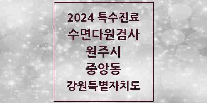 2024 중앙동 수면다원검사 실시기관 의원·병원 모음 1곳 | 강원특별자치도 원주시 추천 리스트 | 특수진료