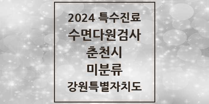 2024 미분류 수면다원검사 실시기관 의원·병원 모음 1곳 | 강원특별자치도 춘천시 추천 리스트 | 특수진료