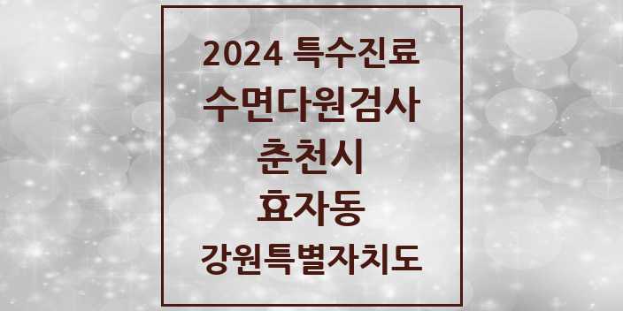 2024 효자동 수면다원검사 실시기관 의원·병원 모음 1곳 | 강원특별자치도 춘천시 추천 리스트 | 특수진료