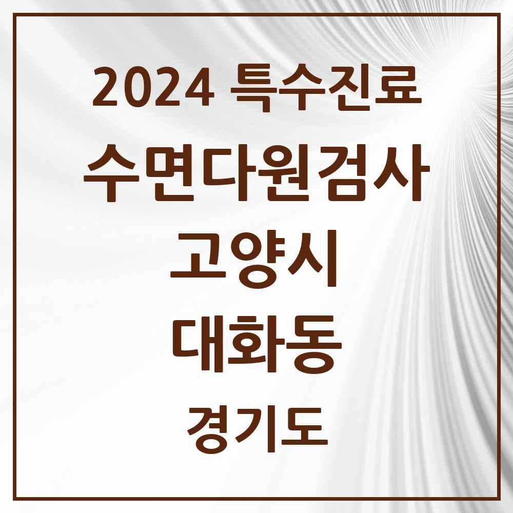 2024 대화동 수면다원검사 실시기관 의원·병원 모음 1곳 | 경기도 고양시 추천 리스트 | 특수진료