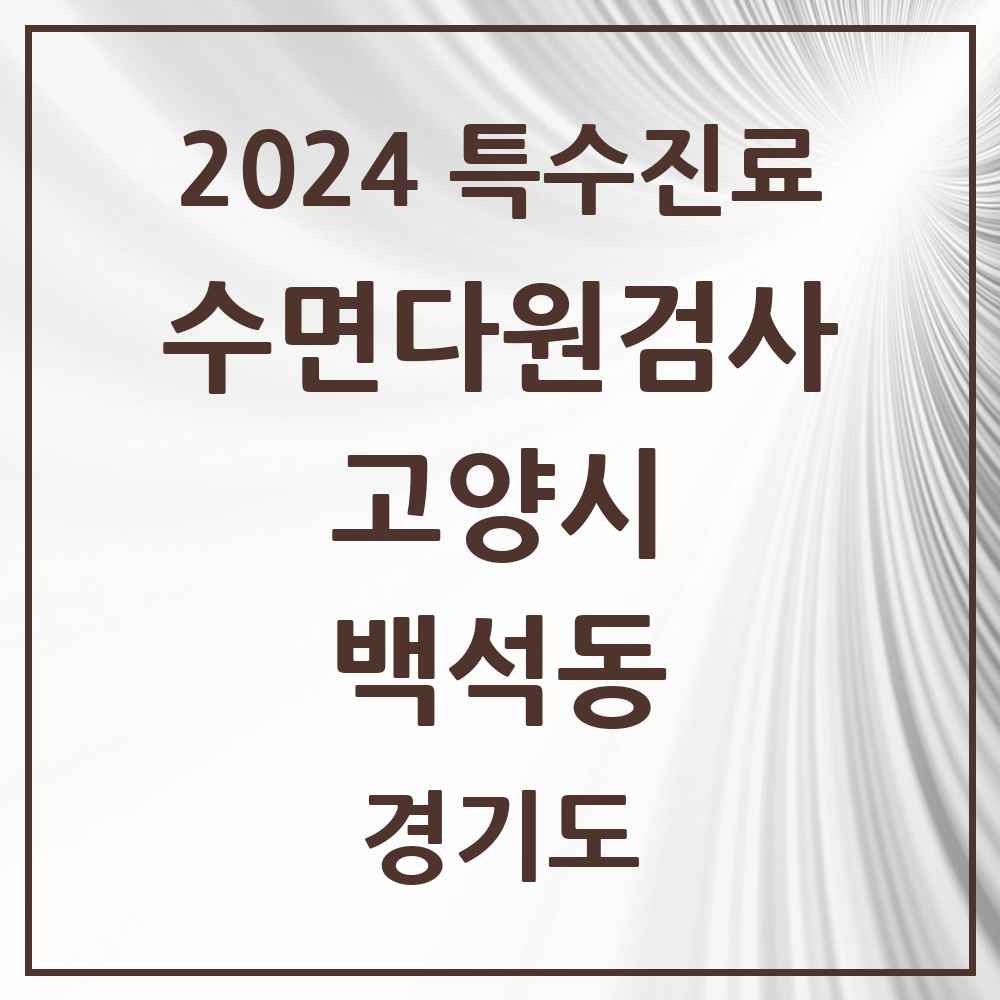 2024 백석동 수면다원검사 실시기관 의원·병원 모음 2곳 | 경기도 고양시 추천 리스트 | 특수진료