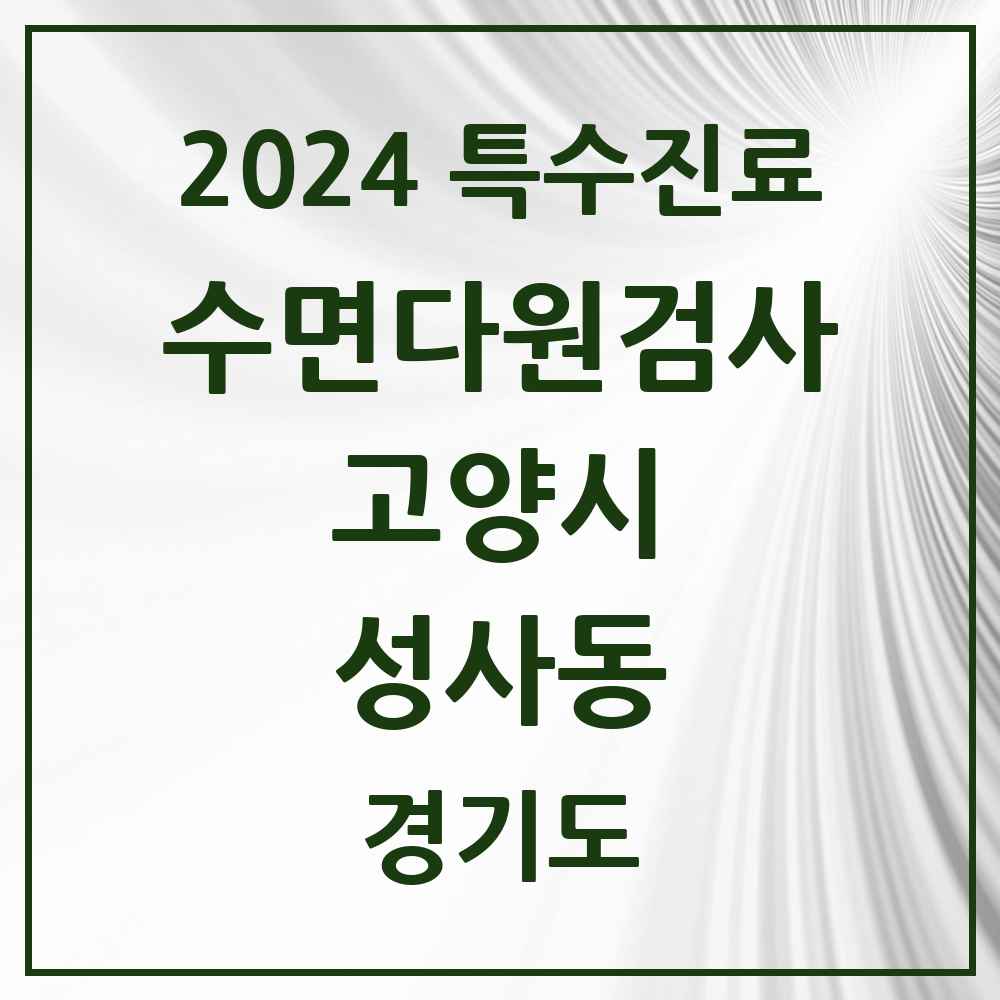 2024 성사동 수면다원검사 실시기관 의원·병원 모음 1곳 | 경기도 고양시 추천 리스트 | 특수진료