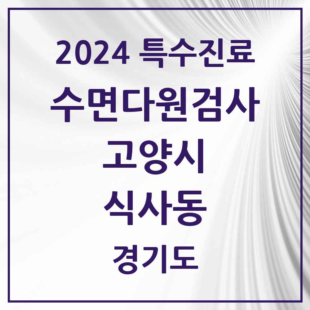 2024 식사동 수면다원검사 실시기관 의원·병원 모음 1곳 | 경기도 고양시 추천 리스트 | 특수진료