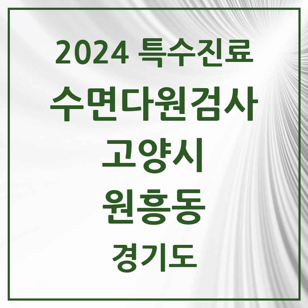 2024 원흥동 수면다원검사 실시기관 의원·병원 모음 1곳 | 경기도 고양시 추천 리스트 | 특수진료