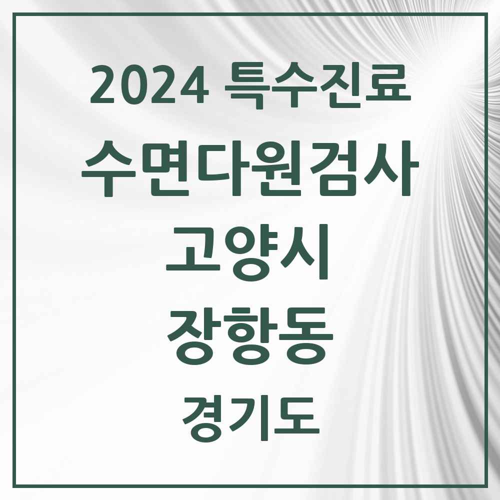 2024 장항동 수면다원검사 실시기관 의원·병원 모음 1곳 | 경기도 고양시 추천 리스트 | 특수진료