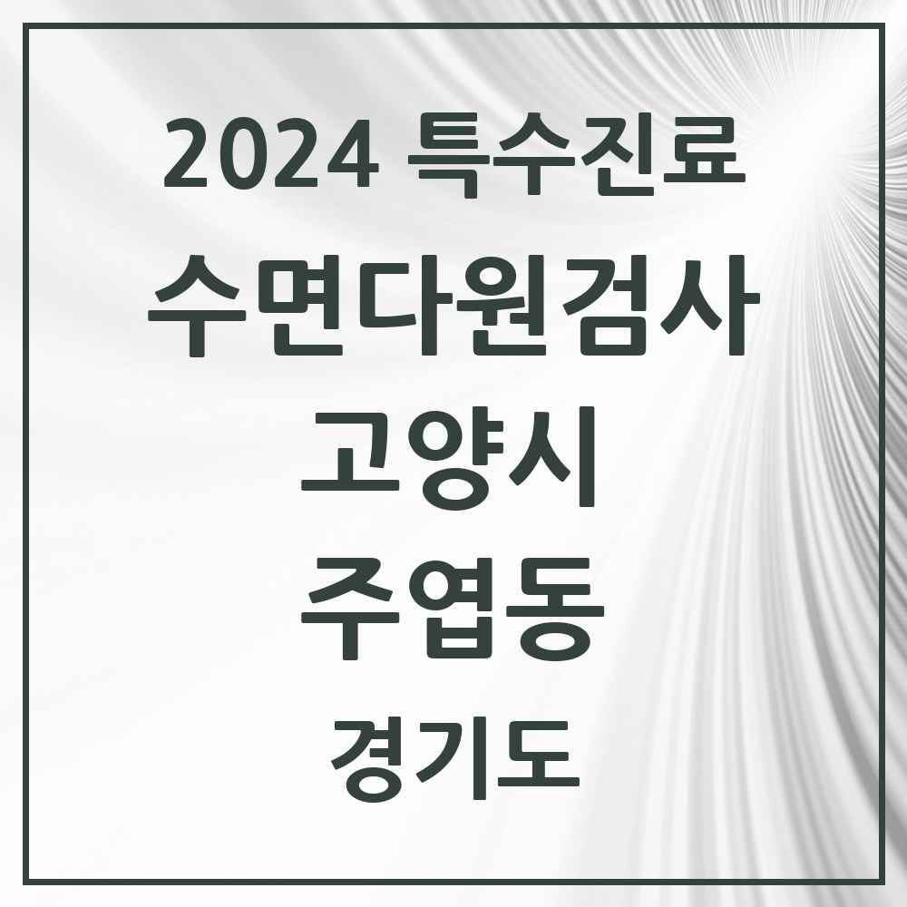 2024 주엽동 수면다원검사 실시기관 의원·병원 모음 1곳 | 경기도 고양시 추천 리스트 | 특수진료