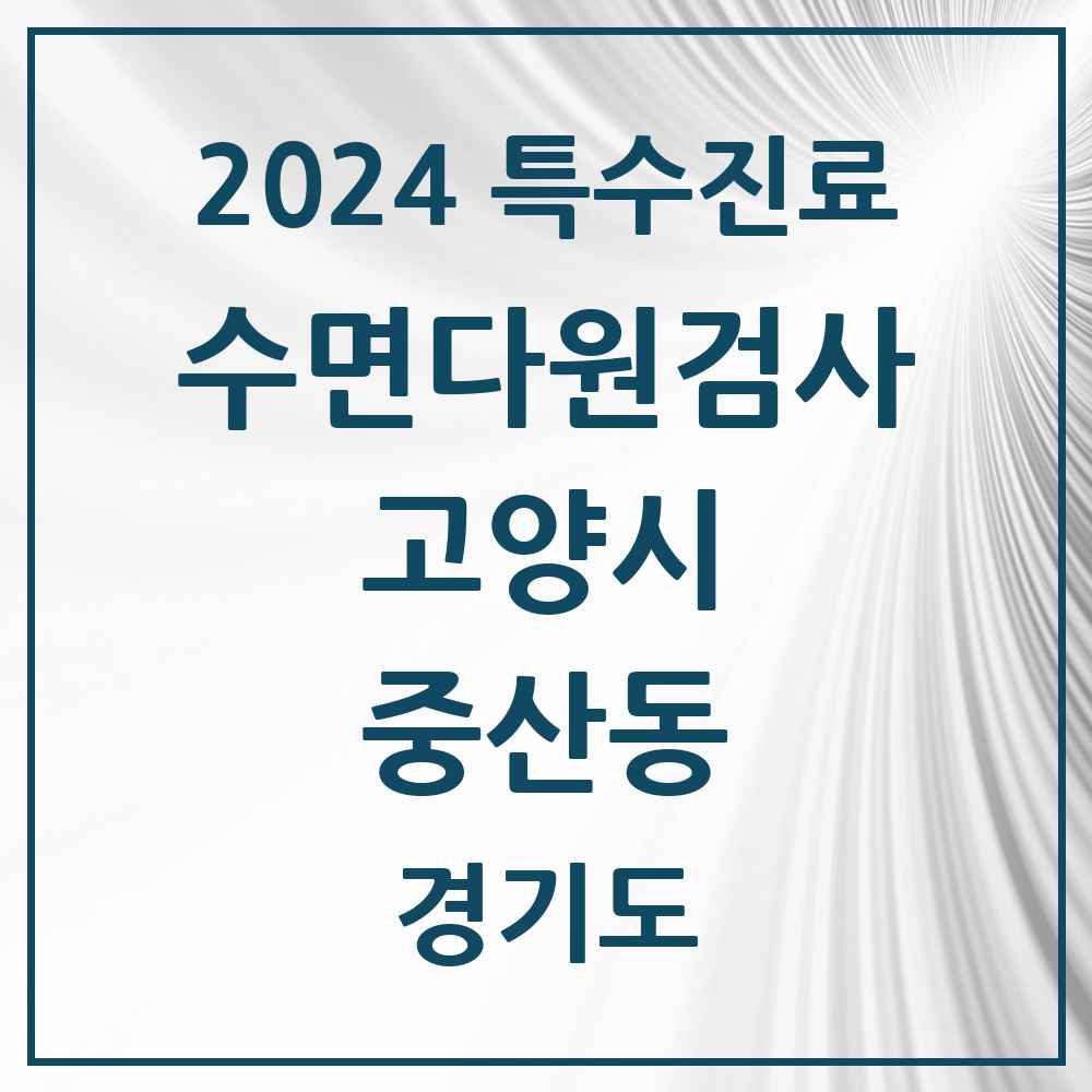 2024 중산동 수면다원검사 실시기관 의원·병원 모음 2곳 | 경기도 고양시 추천 리스트 | 특수진료