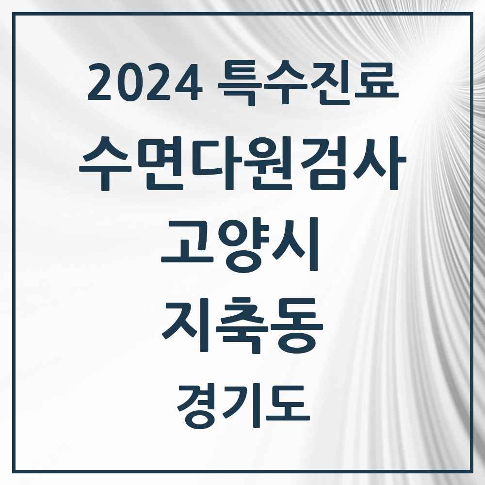 2024 지축동 수면다원검사 실시기관 의원·병원 모음 2곳 | 경기도 고양시 추천 리스트 | 특수진료