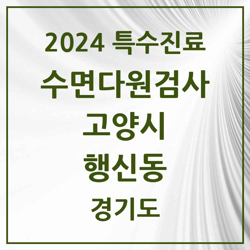 2024 행신동 수면다원검사 실시기관 의원·병원 모음 1곳 | 경기도 고양시 추천 리스트 | 특수진료