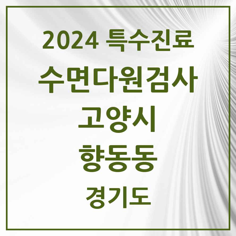 2024 향동동 수면다원검사 실시기관 의원·병원 모음 2곳 | 경기도 고양시 추천 리스트 | 특수진료