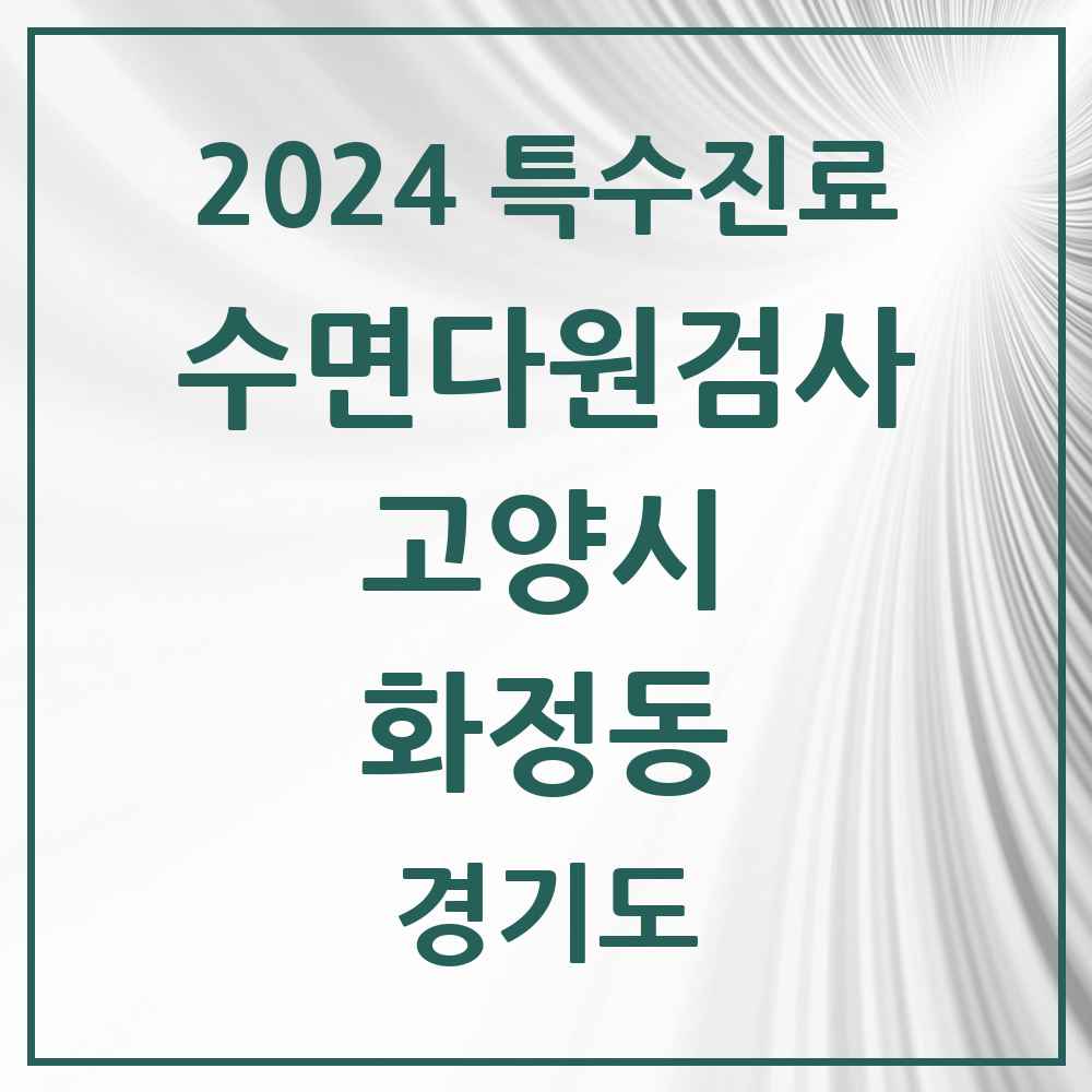 2024 화정동 수면다원검사 실시기관 의원·병원 모음 2곳 | 경기도 고양시 추천 리스트 | 특수진료