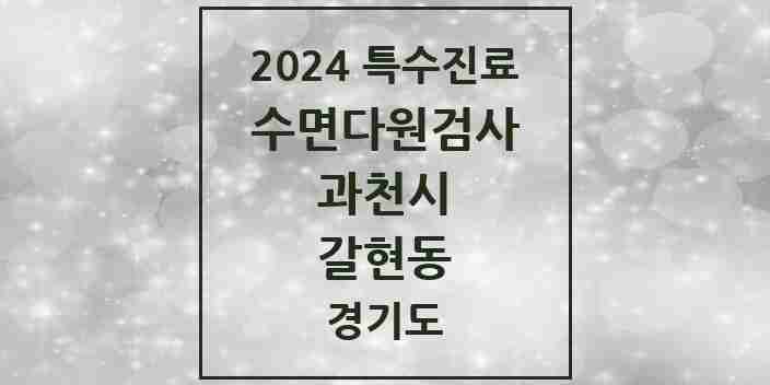 2024 갈현동 수면다원검사 실시기관 의원·병원 모음 1곳 | 경기도 과천시 추천 리스트 | 특수진료