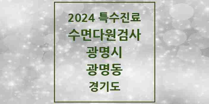 2024 광명동 수면다원검사 실시기관 의원·병원 모음 1곳 | 경기도 광명시 추천 리스트 | 특수진료