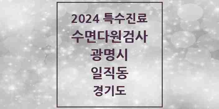 2024 일직동 수면다원검사 실시기관 의원·병원 모음 1곳 | 경기도 광명시 추천 리스트 | 특수진료