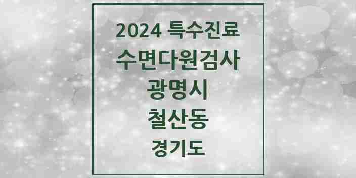 2024 철산동 수면다원검사 실시기관 의원·병원 모음 2곳 | 경기도 광명시 추천 리스트 | 특수진료