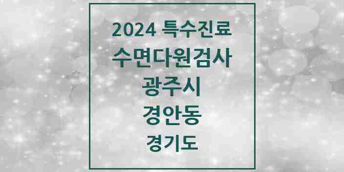 2024 경안동 수면다원검사 실시기관 의원·병원 모음 1곳 | 경기도 광주시 추천 리스트 | 특수진료