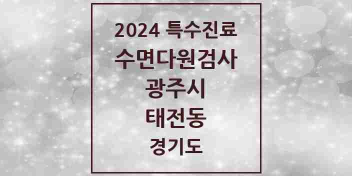 2024 태전동 수면다원검사 실시기관 의원·병원 모음 3곳 | 경기도 광주시 추천 리스트 | 특수진료