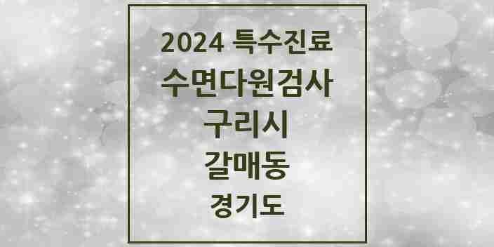 2024 갈매동 수면다원검사 실시기관 의원·병원 모음 1곳 | 경기도 구리시 추천 리스트 | 특수진료