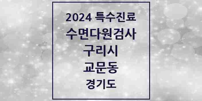 2024 교문동 수면다원검사 실시기관 의원·병원 모음 1곳 | 경기도 구리시 추천 리스트 | 특수진료